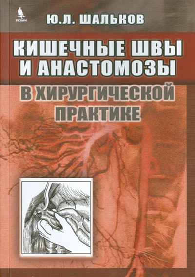 Книга: Кишечные швы и анастомозы в хирургической практике (Шальков Юлий Леонидович) ; Бином, 2017 