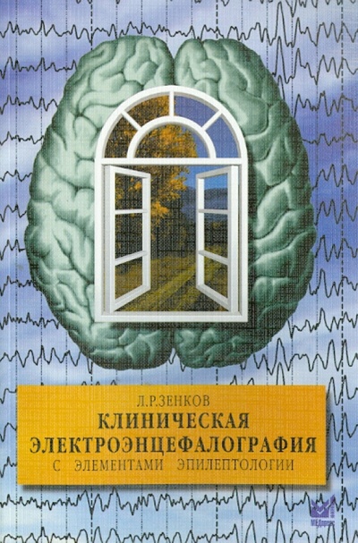 Книга: Клиническая электроэнцефалография (Зенков Леонид Ростиславович) ; Бином, 2013 