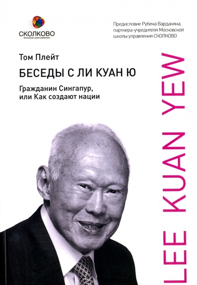Книга: Беседы с Ли Куан Ю. Гражданин Сингапур, или Как создают нации (Плейт Том) ; Олимп-Бизнес, 2017 