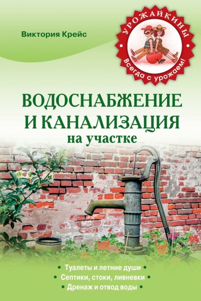 Книга: Водоснабжение и канализация на участке (Крейс Виктория Александровна) ; Эксмо-Пресс, 2014 