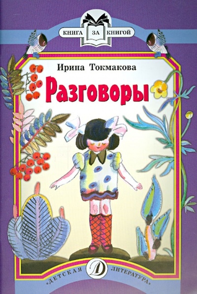 Книга: Разговоры (Токмакова Ирина Петровна) ; Детская литература, 2014 