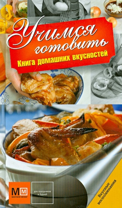 Книга: Учимся готовить. Книга домашних вкусностей; АСТ, 2014 