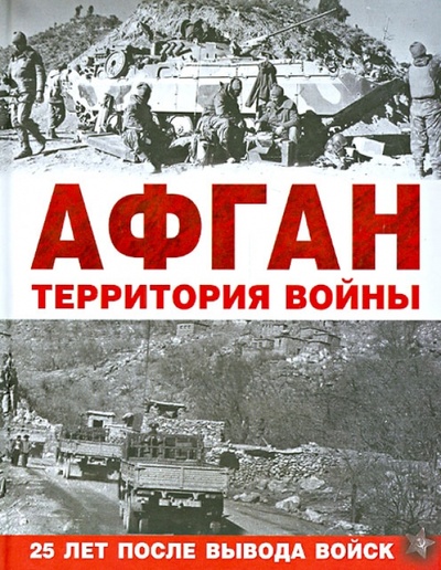 Книга: Афган. Территория войны; АСТ, 2014 
