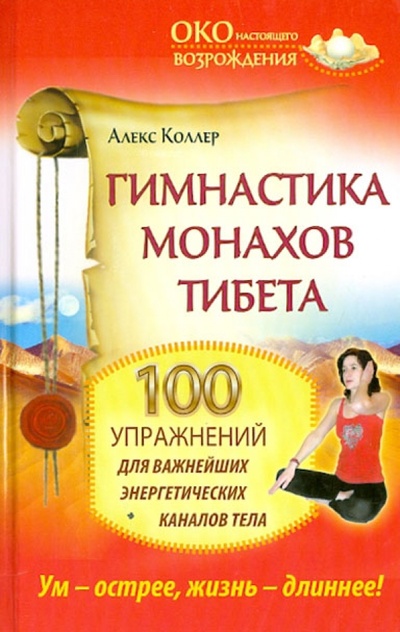 Книга: Гимнастика монахов Тибета. 100 упражнений для важнейших энергетических каналов тела (Коллер Алекс) ; АСТ, 2014 