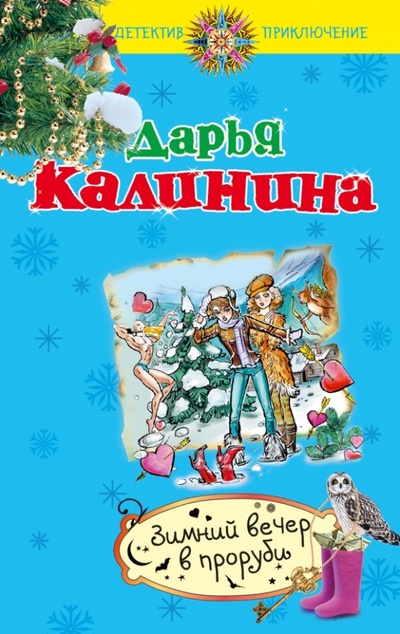 Книга: Зимний вечер в проруби (Калинина Дарья Александровна) ; Эксмо-Пресс, 2013 