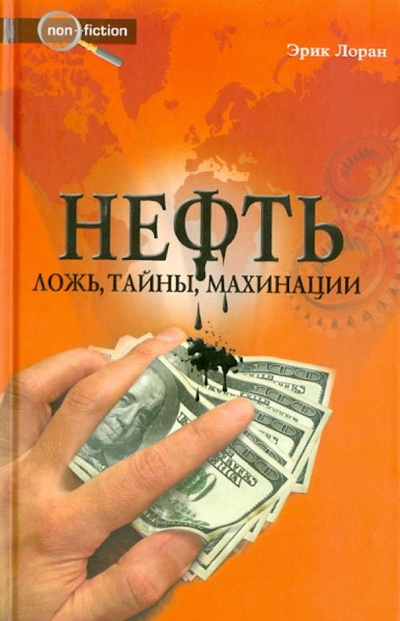 Книга: Нефть. Ложь, тайны, махинации (Лоран Эрик) ; Столица-Принт, 2008 