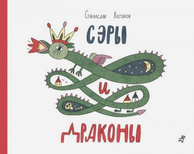Книга: Сэры и драконы (Востоков Станислав Владимирович) ; Самокат, 2013 