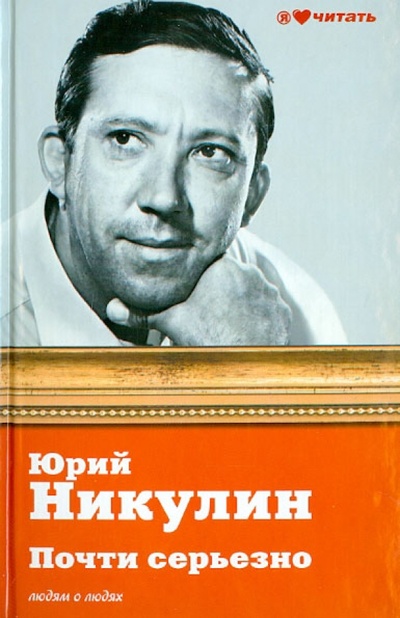 Книга: Почти серьезно (Никулин Юрий Владимирович) ; АСТ, 2013 