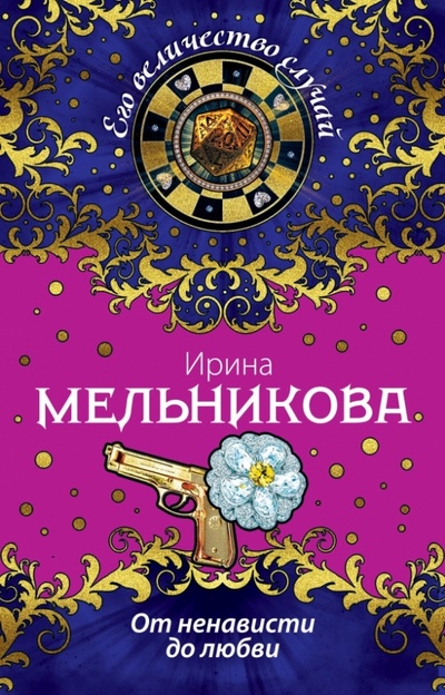 Книга: От ненависти до любви (Мельникова Ирина Александровна) ; Эксмо-Пресс, 2014 