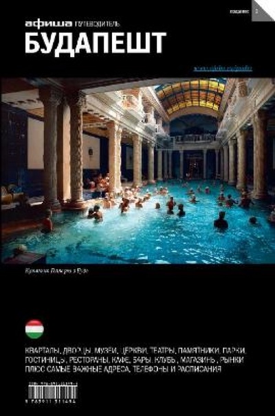 Книга: Будапешт (Чайковская Анна) ; Афиша, 2014 