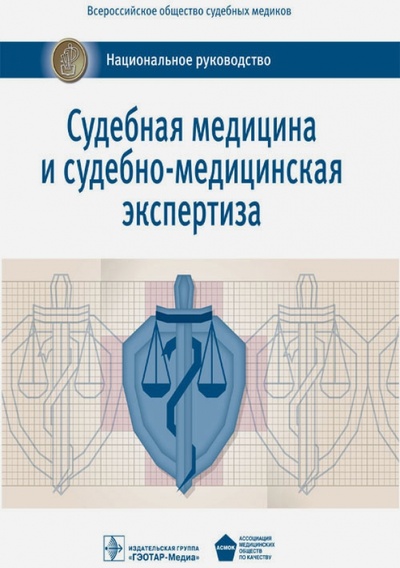 Книга: Судебная медицина и судебно-медицинская экспертиза. Национальное руководство; ГЭОТАР-Медиа, 2015 