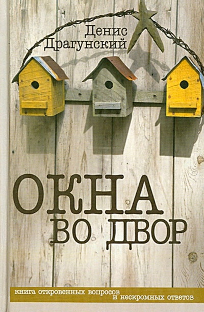 Книга: Окна во двор (Драгунский Денис Викторович) ; Редакция Елены Шубиной, 2014 