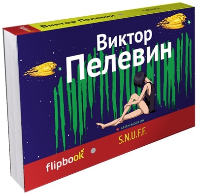 Книга: S. N. U. F. F. (Пелевин Виктор Олегович) ; Эксмо-Пресс, 2014 