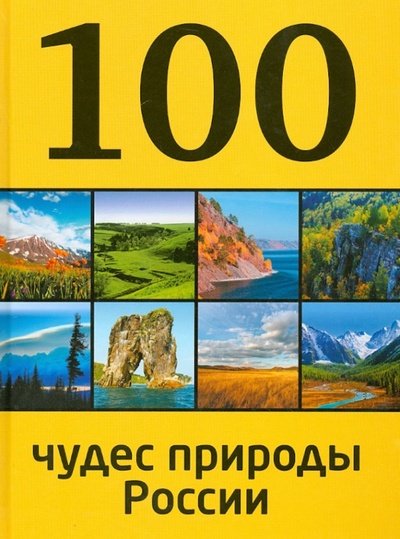 Книга: 100 чудес природы России (Гальчук Андрей Петрович, Епифанова Наталья Викторовна) ; Эксмо, 2014 