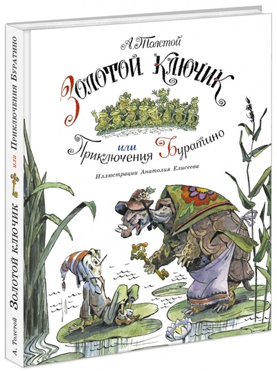 Книга: Золотой ключик, или Приключения Буратино (Толстой Алексей Николаевич) ; Нигма, 2014 