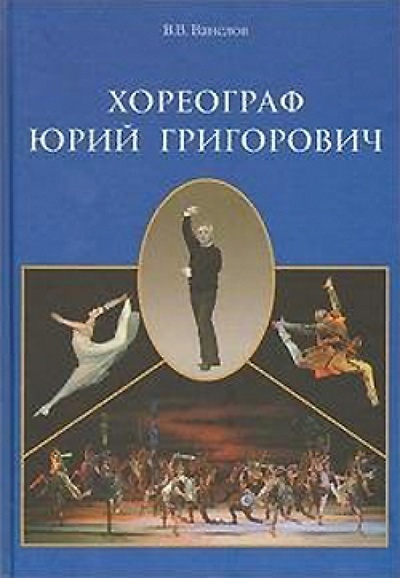 Книга: Хореограф Юрий Григорович (Ванслов Виктор Владимирович) ; Театралис, 2009 