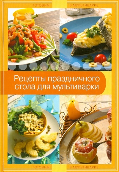 Книга: Рецепты праздничного стола для мультиварки (Третьякова Л.) ; Эксмо, 2014 