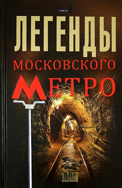 Книга: Легенды московского метро (Гречко Матвей) ; АСТ, 2014 