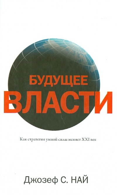 Книга: Будущее власти (Най Джозеф С.) ; АСТ, 2014 