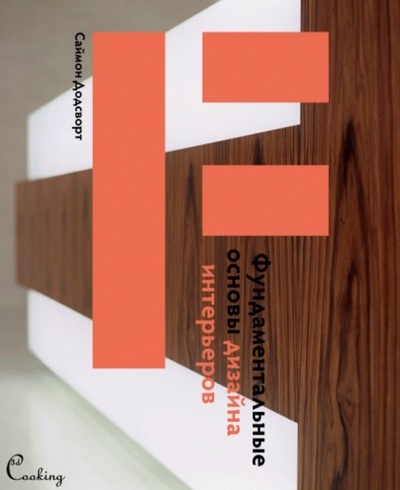 Книга: Фундаментальные основы дизайна интерьеров (Додсворт Саймон) ; Тридэ Кукинг, 2011 