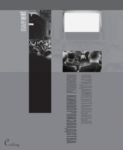 Книга: Фундаментальные основы кинопроизводства (Барнуэл Джейн) ; Тридэ Кукинг, 2010 
