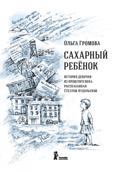 Книга: Сахарный ребенок (Громова Ольга Константиновна) ; КомпасГид, 2016 