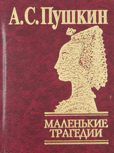 Книга: Маленькие трагедии (Пушкин Александр Сергеевич) ; Фолио, 2013 
