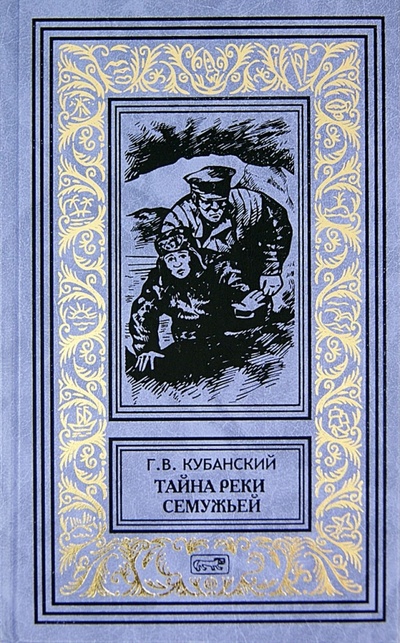 Книга: Тайна реки Семужьей. Белая смерть (Кубанский Георгий Владимирович) ; Престиж БУК, 2013 