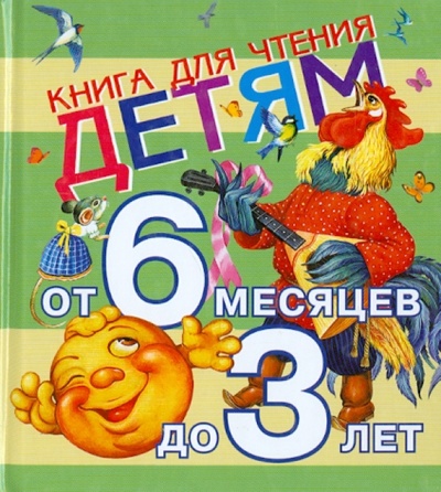 Книга: Книга для чтения детям от 6 месяцев до 3 лет; АСТ, 2013 
