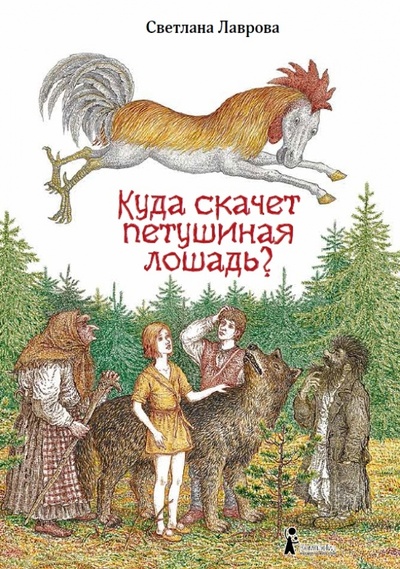 Книга: Куда скачет петушиная лошадь? (Лаврова Светлана Аркадьевна) ; КомпасГид, 2014 