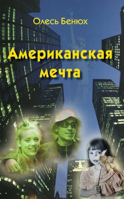 Книга: Американская мечта (Бенюх Олесь) ; ВК, 2008 