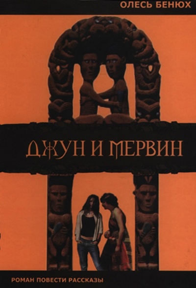 Книга: Джун и Мервин (Бенюх Олесь) ; ВК, 2006 