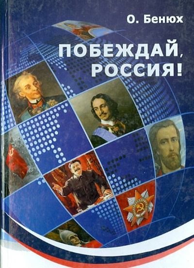 Книга: Побеждай Россия Героическая эпопея (Бенюх Олесь) ; ВК, 2010 