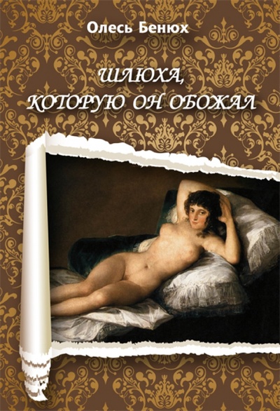 Книга: Шлюха, которую он обожал (Бенюх Олесь) ; ВК, 2010 