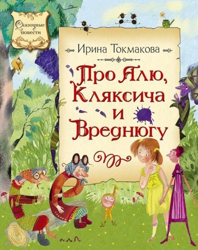 Книга: Про Алю, Кляксича и Вреднюгу (Токмакова Ирина Петровна) ; Махаон, 2014 