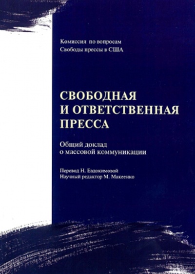 Книга: Свободная и ответственная пресса; ВК, 2005 