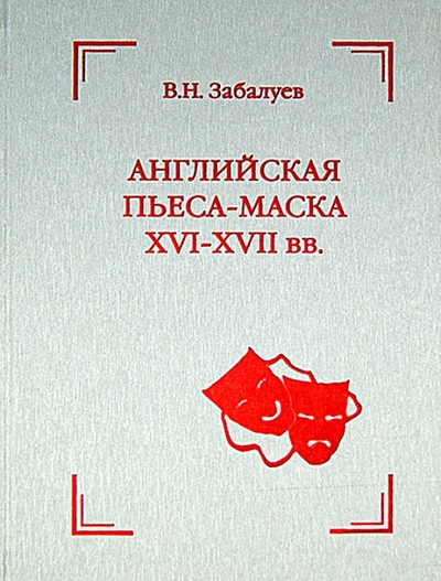 Книга: Английская пьеса-маска XVI-XVII вв. (Забалуев В. Н.) ; ВК, 2009 