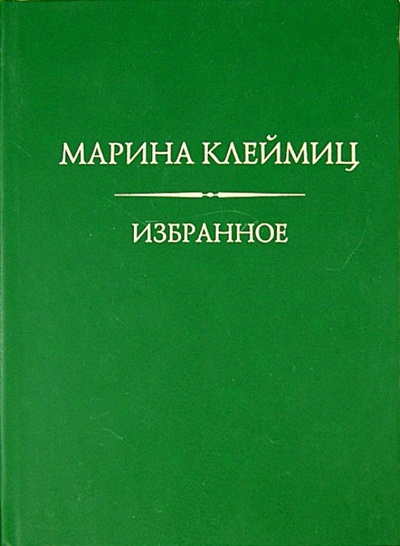 Книга: Избранное (Клеймиц Марина Анатольевна) ; ВК, 2008 