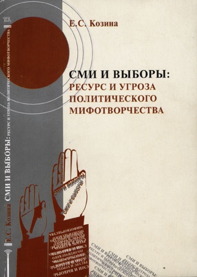 Книга: СМИ и выборы. Ресурс и угроза политического мифотворчества (Козина Е. С.) ; ВК, 2005 