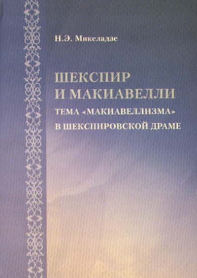 Книга: Шекспир и Макиавелли: тема "макиавеллизма" в шекспировской драме; ВК, 2005 
