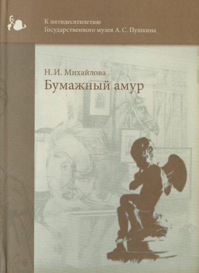 Книга: Бумажный амур (Михайлова Н. И.) ; ВК, 2005 