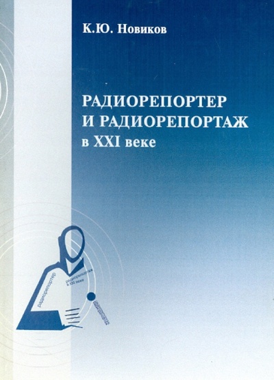 Книга: Радиорепортер и радиорепортаж в XXI веке (Новиков К. Ю.) ; ВК, 2006 