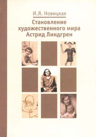 Книга: Становление художественного мира Астрид Линдгрен (Новицкая И. Я.) ; ВК, 2004 