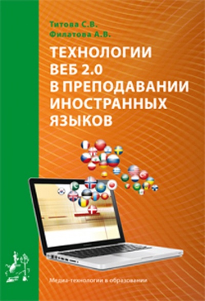Книга: Технологии ВЕБ 2.0 в преподавании иностранных зыков (Титова С. В., Филатова А. В.) ; Икар, 2014 