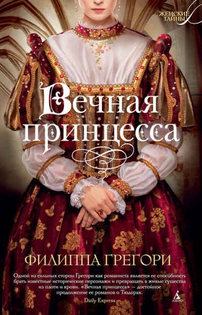 Книга: Вечная принцесса (Грегори Филиппа) ; Азбука, 2014 