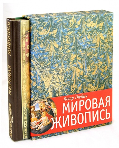 Книга: Мировая живопись (Гнедич Петр Петрович) ; Эксмо, 2014 