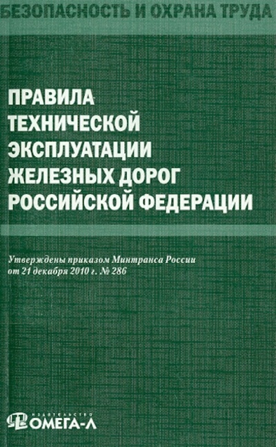 Книга: Правила технической эксплуатации железных дорог Российской Федерации; Омега-Л, 2012 
