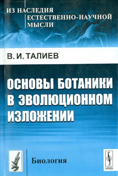 Книга: Основы ботаники в эволюционном изложении (Талиев Валерий Иванович) ; Либроком, 2012 