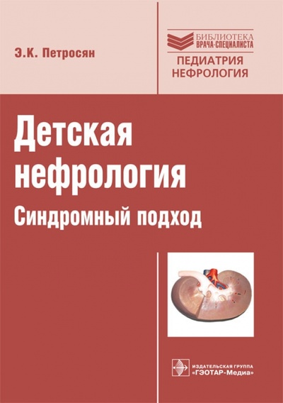 Книга: Детская нефрология. Синдромный подход (Петросян Эдита Константиновна) ; ГЭОТАР-Медиа, 2014 
