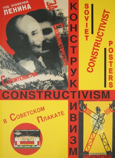 Книга: Конструктивизм в советском плакате (Бархатова Елена Валентиновна) ; Контакт-культура, 2005 